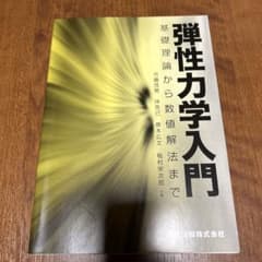 弾性力学入門 基礎理論から数値解法までのサムネイル