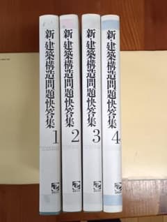 新・建築構造問題快答集 1～4巻 全4冊セット 建築技術 構造設計のサムネイル