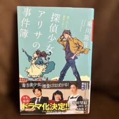 探偵少女アリサの事件簿 東川篤哉 幻冬舎文庫のサムネイル