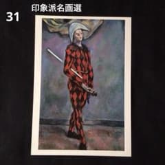 No.31 読売新聞 額絵 印象派 ポール・セザンヌ 【アルルカン】 - メルカリ