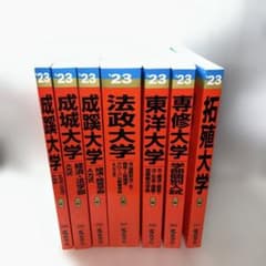 【Fランじゃない‼️】2023年赤本7冊セット:成蹊 成城 法政 東洋 専修 拓殖 Fランじゃない‼️】2023年赤本7冊セット:成蹊 成城 法政 東洋