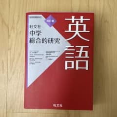 中学総合的研究 英語 四訂版 旺文社のサムネイル