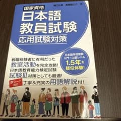 国家資格日本語教員試験 応用試験対策のサムネイル
