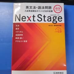 Next Stage 英文法・語法問題☆(4th EDITION)☆ 入試英語…のサムネイル