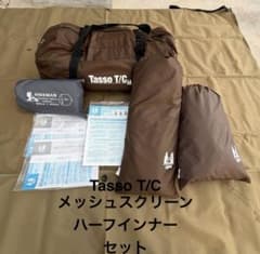 オガワ タッソ Tasso T/C メッシュスクリーン ハーフインナーセット