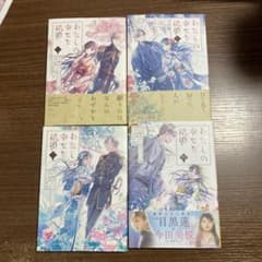わたしの幸せな結婚 1〜4巻のサムネイル