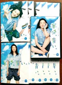 半分、青い。 DVD 全13巻セット 連続テレビ小説 半分、青い。完全版 DVD 全13巻 全巻セット