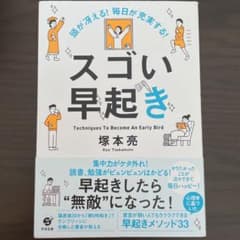 頭が冴える! 毎日が充実する! スゴい早起きのサムネイル