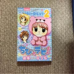ちび★デビ❢のサムネイル