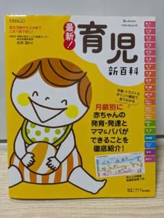 最新! 育児新百科のサムネイル