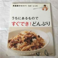 卯之介さん専用☆奥薗壽子のラク！うま！レシピ うちにあるものですぐでき！どんぶりのサムネイル