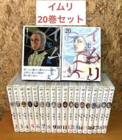 イムリ 三宅乱丈 20巻セット(1〜20巻) - メルカリ
