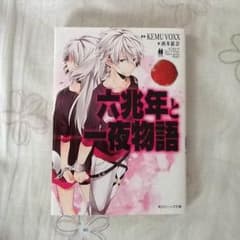 六兆年と一夜物語のサムネイル
