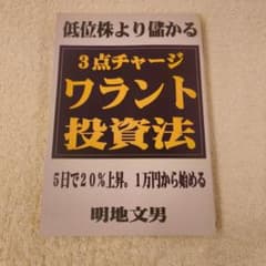 低位株より儲かる 3点チャージ・ワラント投資法のサムネイル