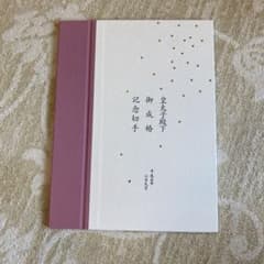 皇太子殿下御成婚記念のサムネイル