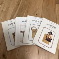 詳説数学 I A II B 改訂版 啓林館 教科書傍用のサムネイル