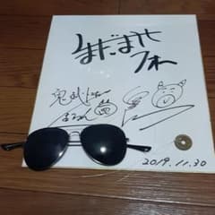 くまだまさしさんのサングラスとくまだまさしさん＆鬼越トマホークさんのサイン m20237504123_1.jpg?1638193534