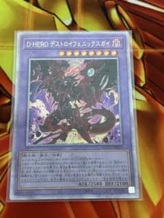 遊戯王 D-HERO デストロイフェニックスガイ　25thレアのサムネイル