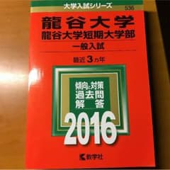 龍谷大学 赤本のサムネイル