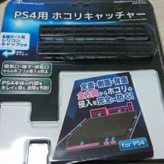 PS4用　ホコリキャッチャー　横の部分の４ヶ所のみのサムネイル