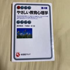 やさしい教育心理学のサムネイル