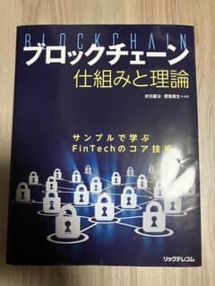 ブロックチェーン 仕組みと理論 サンプルで学ぶFinTechのコア技術のサムネイル