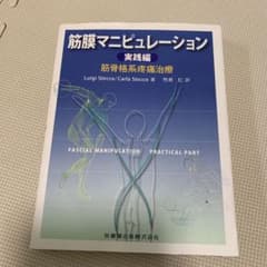 みやっちさん専用　筋膜マニピュレーション : 筋骨格系疼痛治療 実践編のサムネイル