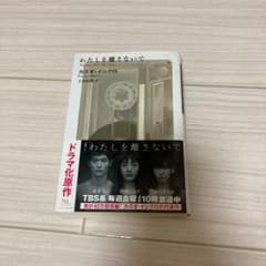 わたしを離さないでのサムネイル