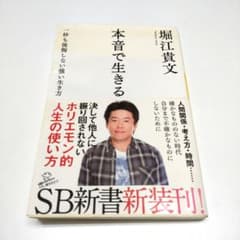 本音で生きる 堀江貴文著 - メルカリ