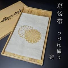 A A46袋帯 大太鼓 銀通し　金糸　相良刺繍　綴れ　花柄 正絹 H-664 袋帯 正絹 お太鼓柄 金糸 銀糸 お太鼓柄 菊模様 シルバー - メルカリ