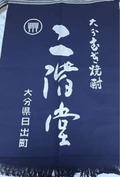 二階堂　前掛け　新品未使用のサムネイル