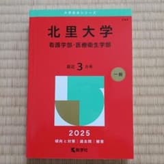 (まぁ様専用)　未使用　北里大学 看護学部・医療衛生学部 2025年のサムネイル