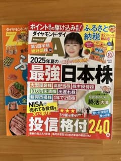 ダイヤモンドザイ2025年10月号のサムネイル