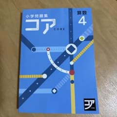 小学校問題集 コア 4 算数のサムネイル