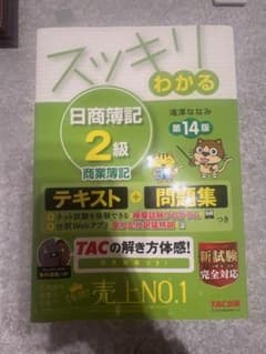 スッキリわかる 日商簿記 2級 商業簿記 第14版のサムネイル