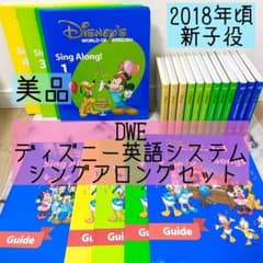 DWE ディズニー英語システム シングアロングセット 新子役 美品 925