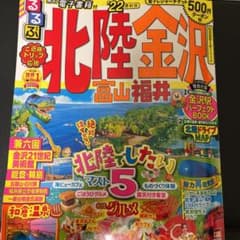 るるぶ北陸 金沢 富山 福井'22のサムネイル