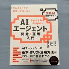 AIエージェント開発 / 運用入門 [生成AI深掘りガイド]のサムネイル