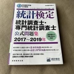 統計検定 統計調査士・専門統計調査士 公式問題集 2017〜2019年のサムネイル