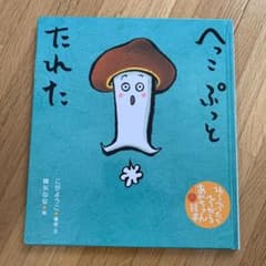 へっこ ぷっと たれたのサムネイル