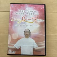 魔法のループ 丸山修寛 DVD - メルカリ
