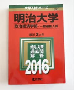 메이지대학 정치경제학부 일반선발입시 2016