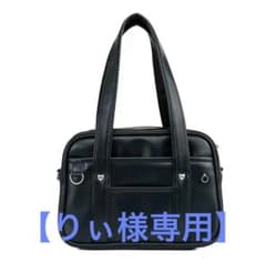 【りぃさま専用】　バック　スクールバック　黒　ブラック　スクバ　通学　肩掛けのサムネイル