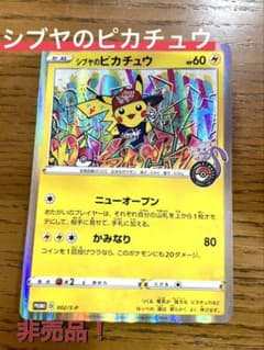 美品クラス】シブヤのピカチュウ プロモ (002/S-P) ポケモンセンター