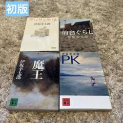 伊坂幸太郎 33冊セット 伊坂幸太郎 33冊セット - メルカリ