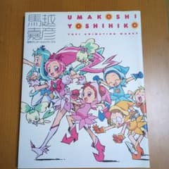 馬越嘉彦　東映アニメーションワークス　画集　おジャ魔女どれみ　プリキュア 名著】馬越嘉彦 東映アニメーションワークス 画集 おジャ魔女どれみ