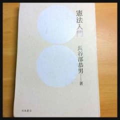 長谷部恭男著 「憲法入門」 定価2200円+税のサムネイル