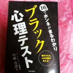 小説　エッセイ　趣味　本　10秒でホンネがまるわかりブラック心理テストのサムネイル