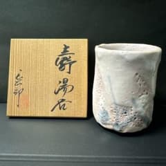 志野焼 林正太郎　湯呑 Amazon | 志野焼の名工林正太郎作 赤志野湯呑み 品 共箱共布陶歴