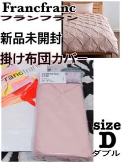 新品未開封大人気！フランフラン パロン 掛け布団カバーダブル - メルカリ